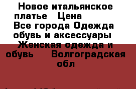 Новое итальянское платье › Цена ­ 3 500 - Все города Одежда, обувь и аксессуары » Женская одежда и обувь   . Волгоградская обл.